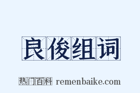 良俊组词是什么意思的图片